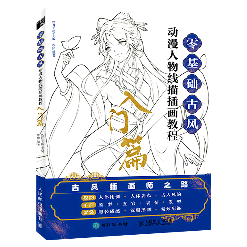 零基础古风动漫人物线描插画教程.入门篇