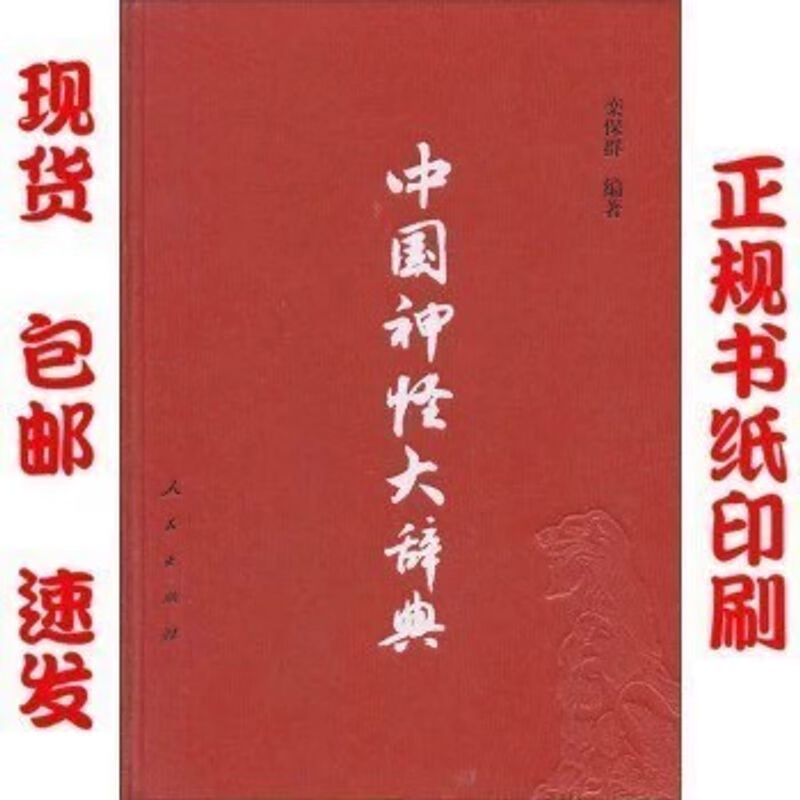 《中国神怪大辞典》栾保群编著/2009