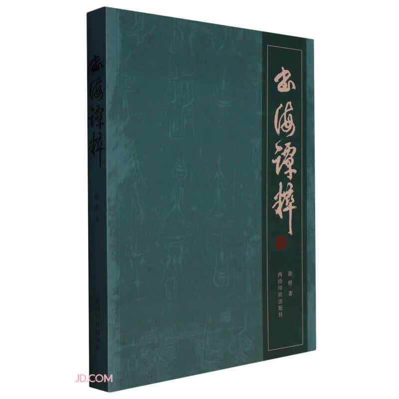 书海谭粹