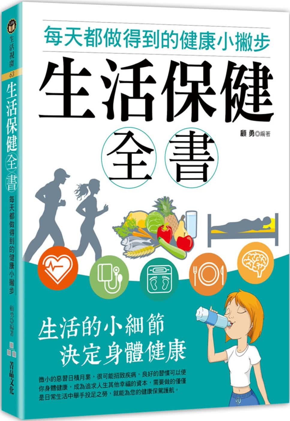 预售 原版进口书 顾勇生活保健全书：每天都做得到的健康小撇步菁品文化台版书籍 图书