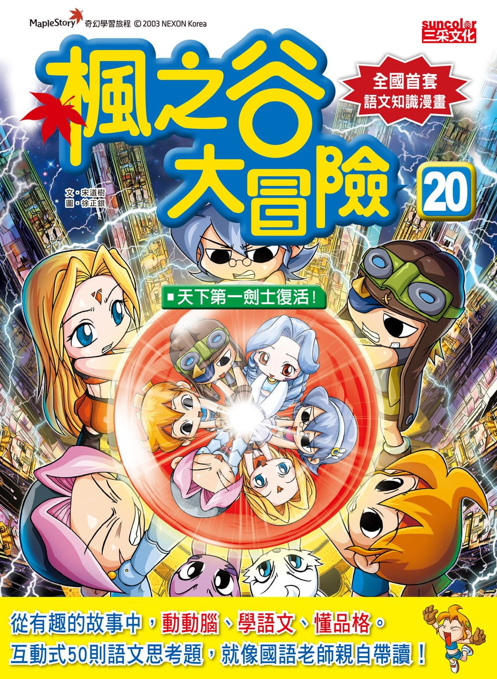 预售 宋道树枫之谷大冒险20：天下*一剑士重生！三采 原版进口书 童书/青少年文学
