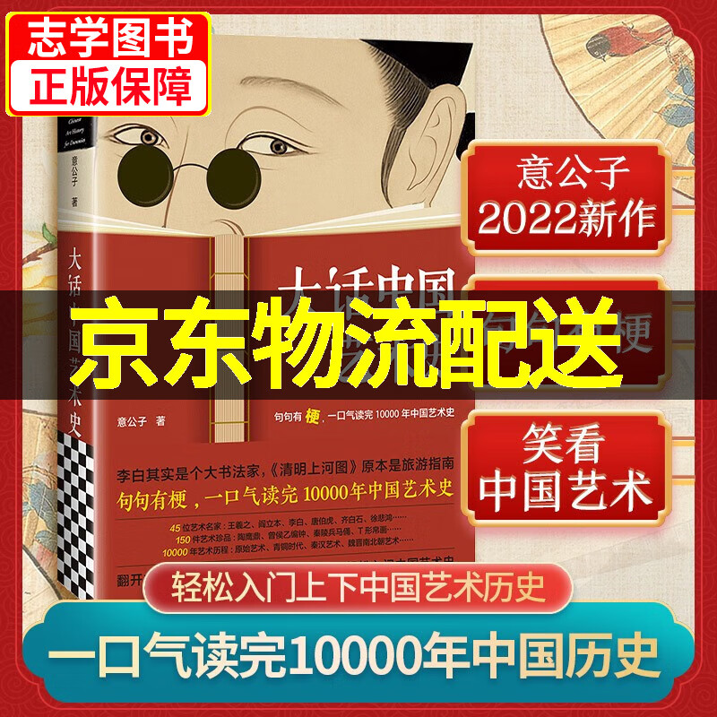 【京东配送正版】大话中国艺术史+大话西方艺术史（可挑选）全套2册 意公子中国古代名画名人书法字画解析欧洲西方艺术理论书籍 入门中外国艺术史 【单本】大话中国艺术史