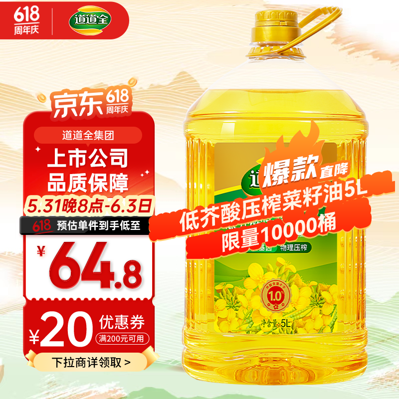 道道全低芥酸压榨菜籽油5L 一级压榨菜籽油 芥花油 芥酸含量＜1%
