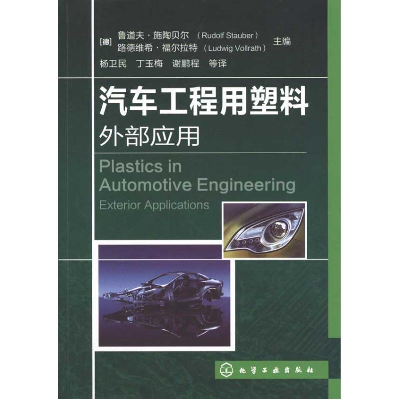 汽车工程用塑料外部应用