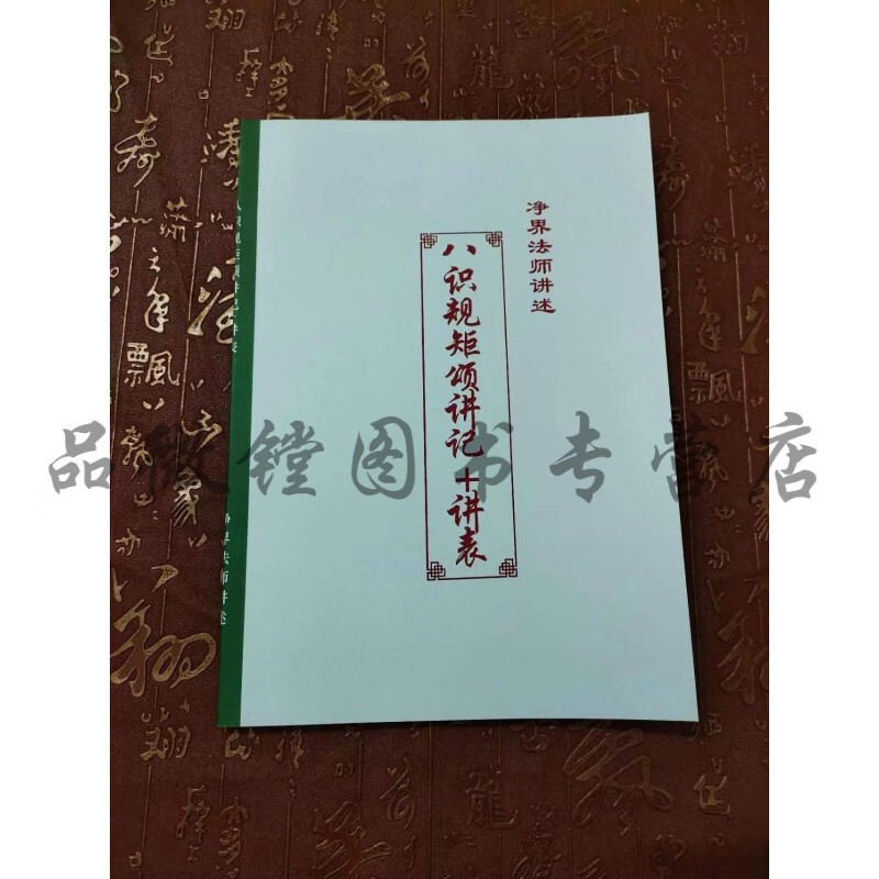净界法师讲经目录