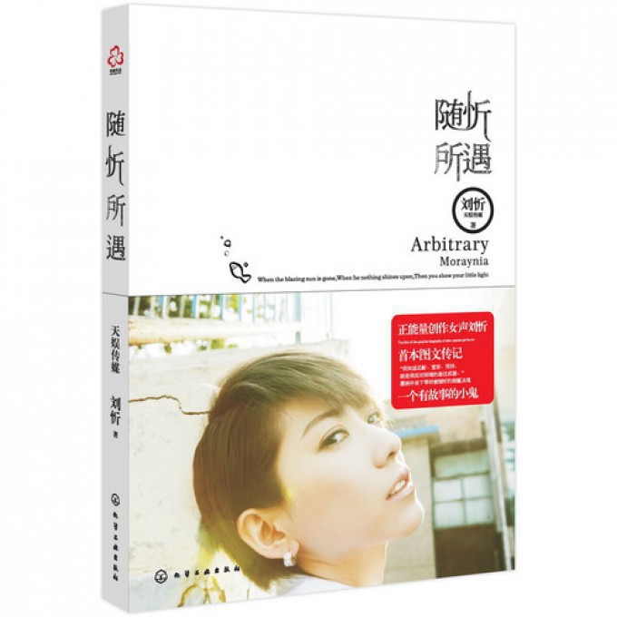 刘忻 随忻所遇（刘忻图文传记，正能量创作女声，潇洒外表下等待被倾听的细腻灵魂，随书赠送海报明信卡片）