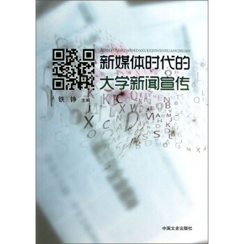新媒体时代的大学新闻宣传【正版图书】