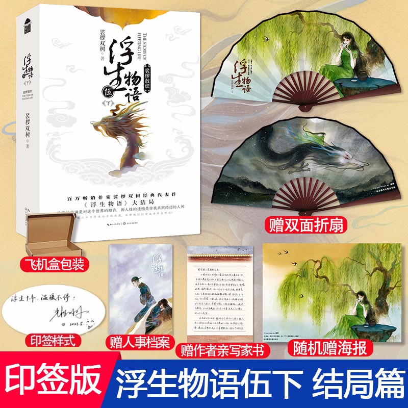 【印签版+赠双面折扇+家书+人事档案】浮生物语5下结局篇 裟椤双树 浮生物语伍/冬日梦魇下 知音漫客古风玄幻小说