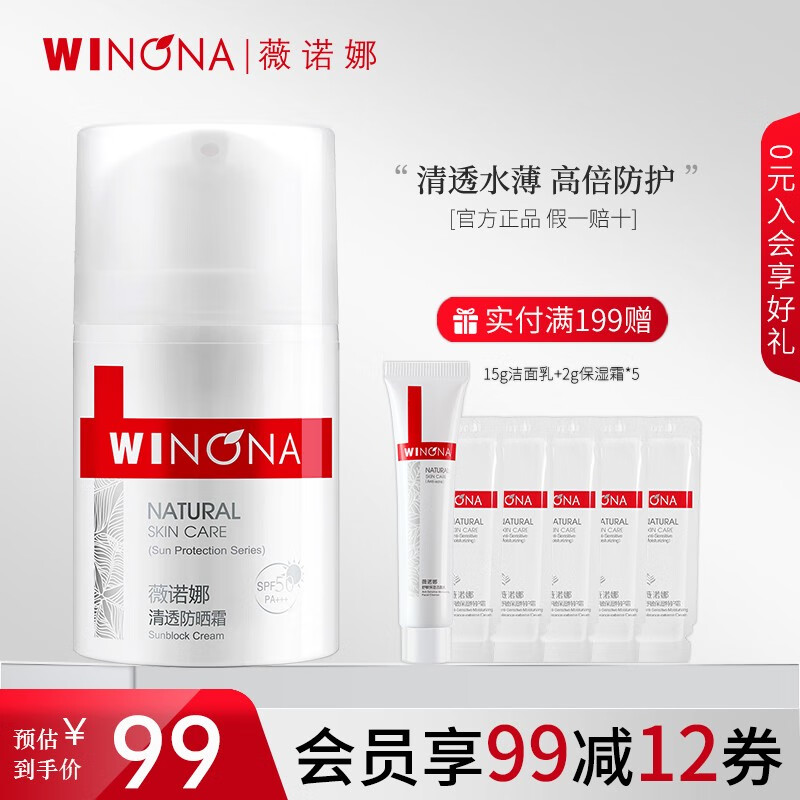 薇诺娜（WINONA） 清透防晒霜 SPF50+PA+++ 敏感肌肤军训隔离防晒防水 50g防晒霜（适合冬季使用）