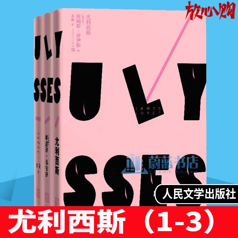 尤利西斯(1-3) 小说 [爱尔兰]詹姆