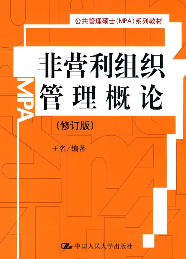 【送货上门】非营利组织管理概论 王名编著 中国人民大学出版社 9787300118147