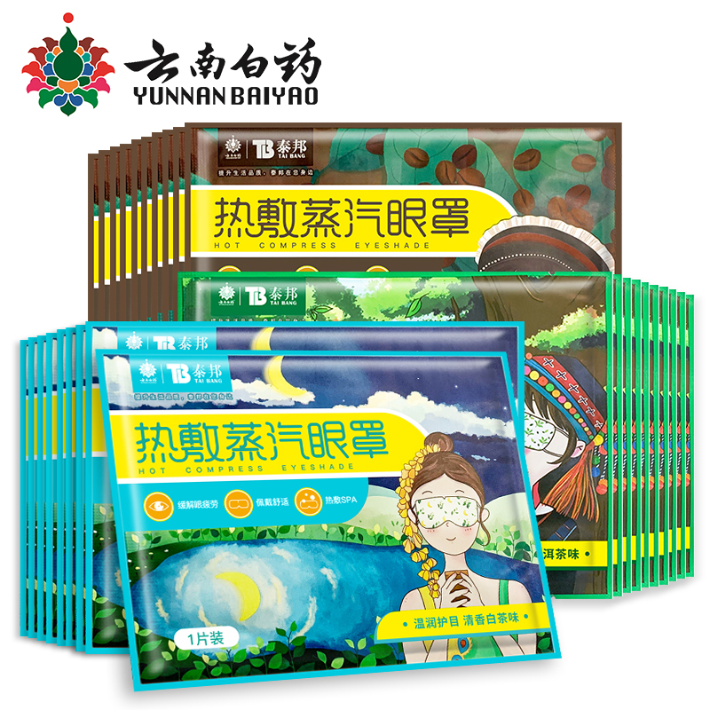 云南白药热敷蒸汽眼罩的价格走势及评测
