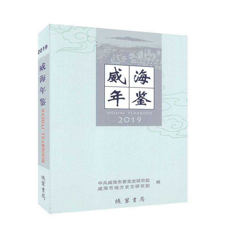 威海年鉴2019历史9787512037533