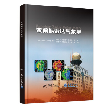双偏振雷达气象学【正版图书】