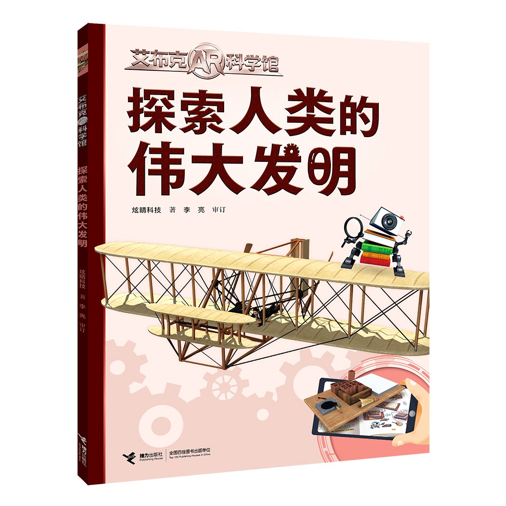 探索人类的伟大发明/艾布克AR科学馆 