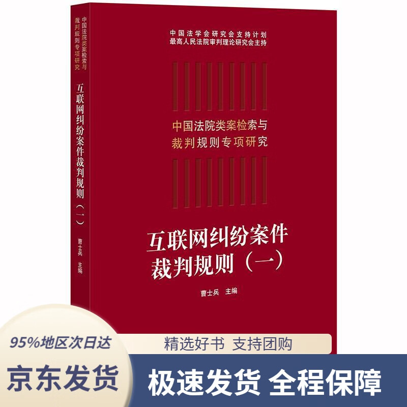 【新华书店正版】互联网纠纷案件裁判规则(一)曹士兵法律出版社