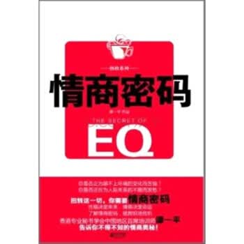 情商密码【正版图书】
