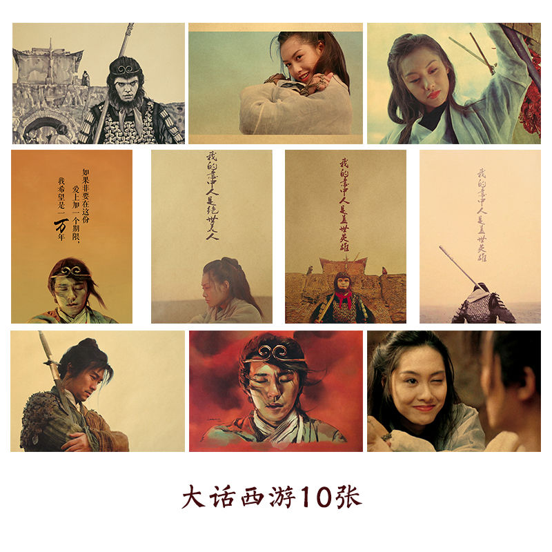 大话西游10张【每张尺寸51*35厘米】