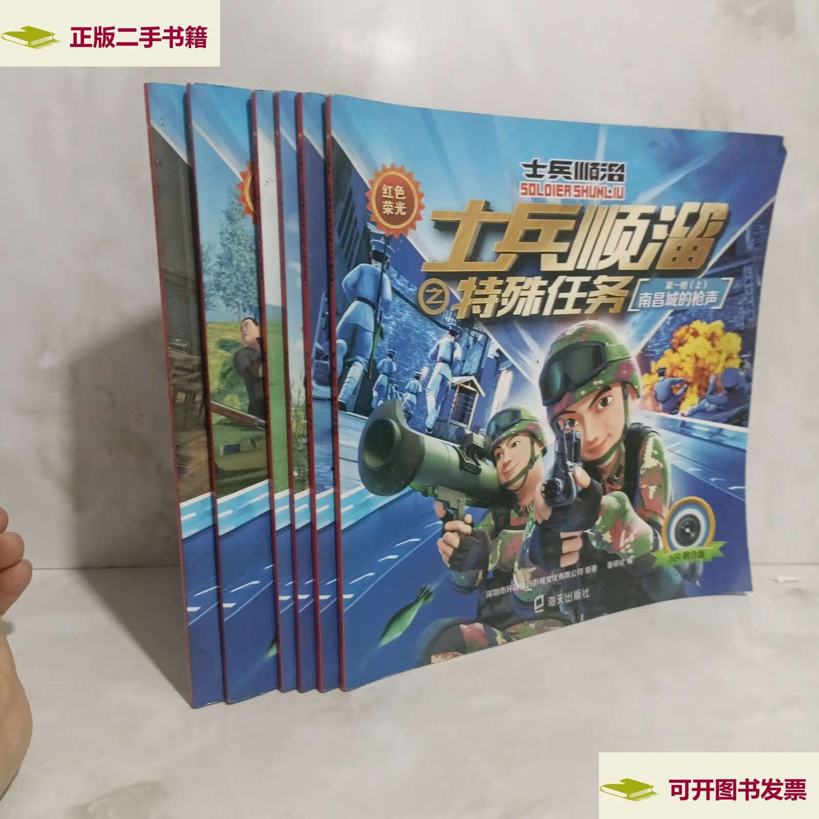 【二手9成新】红色荣光:士兵顺溜之特殊任务(ar融合版6册合售 /深圳市