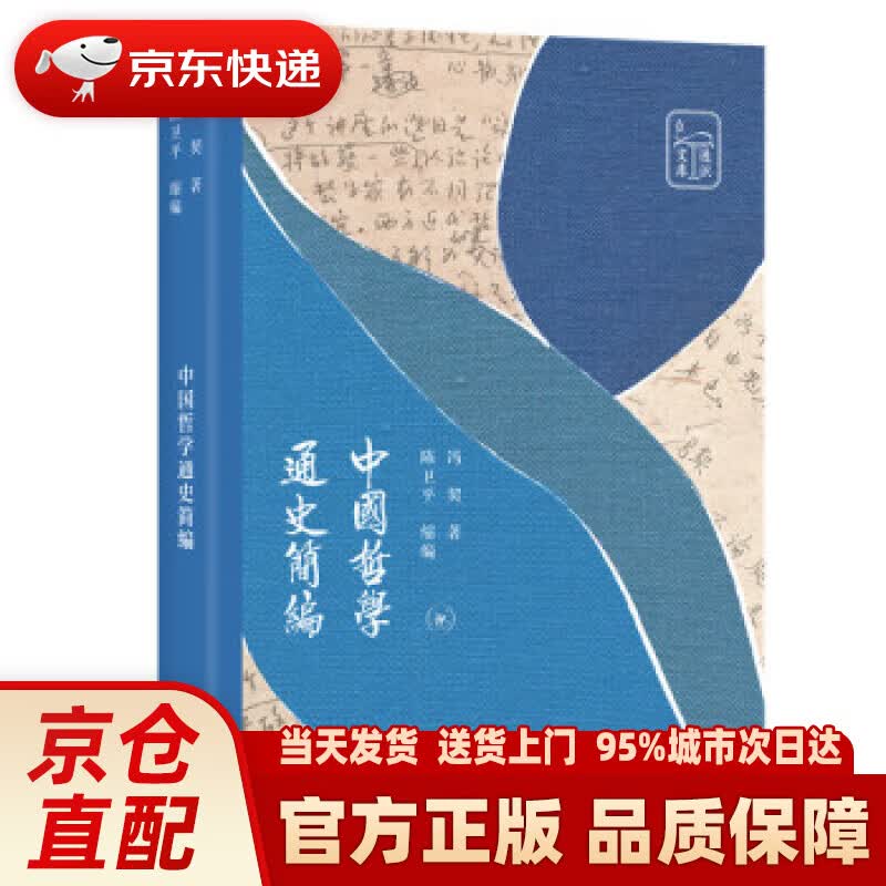 【新华正版图书】中国哲学通史简编 冯契著,陈卫平 编 生活.读书.新知三联书店