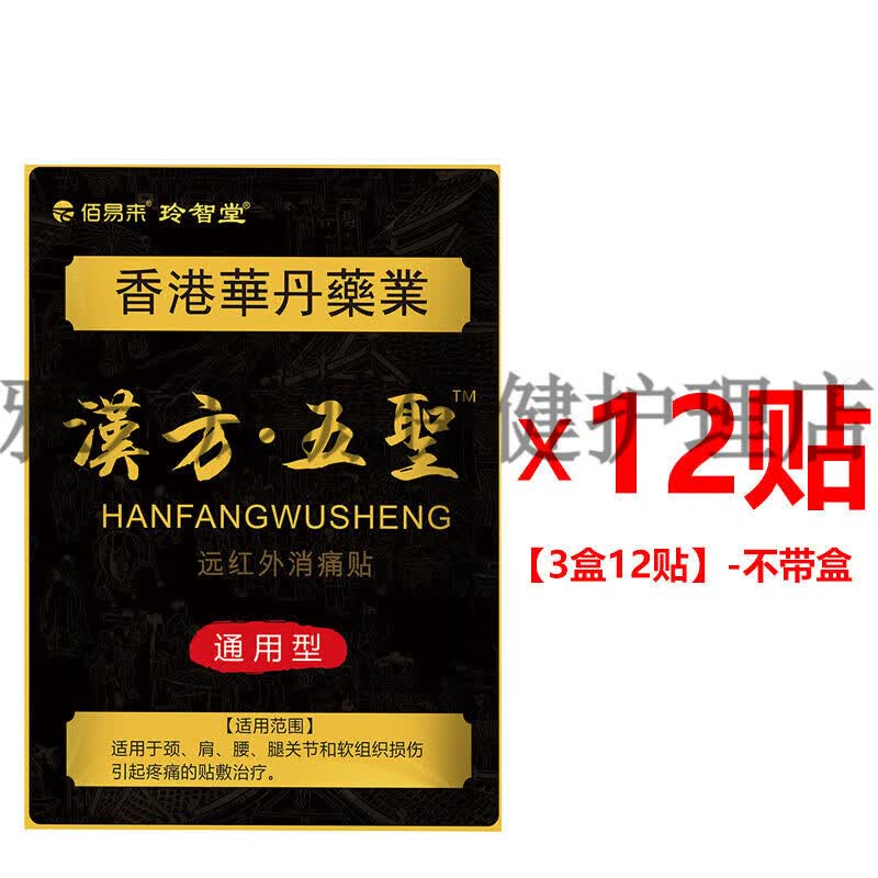佰易来玲智堂汉方五圣贴滑膜贴膝盖关节疼痛半月板老寒腿增生黑膏贴
