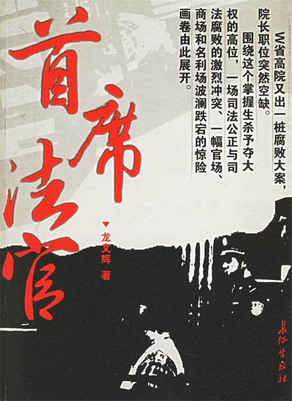 首席法官 龙文辉 著【正版】