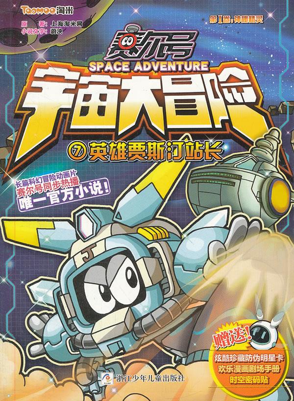 赛尔号宇宙大冒险:英雄贾斯汀站长