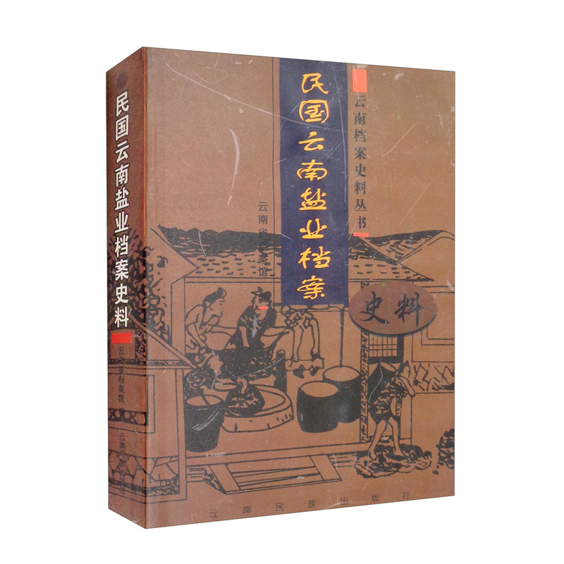 民国云南盐业档案史料/云南档案史料丛书