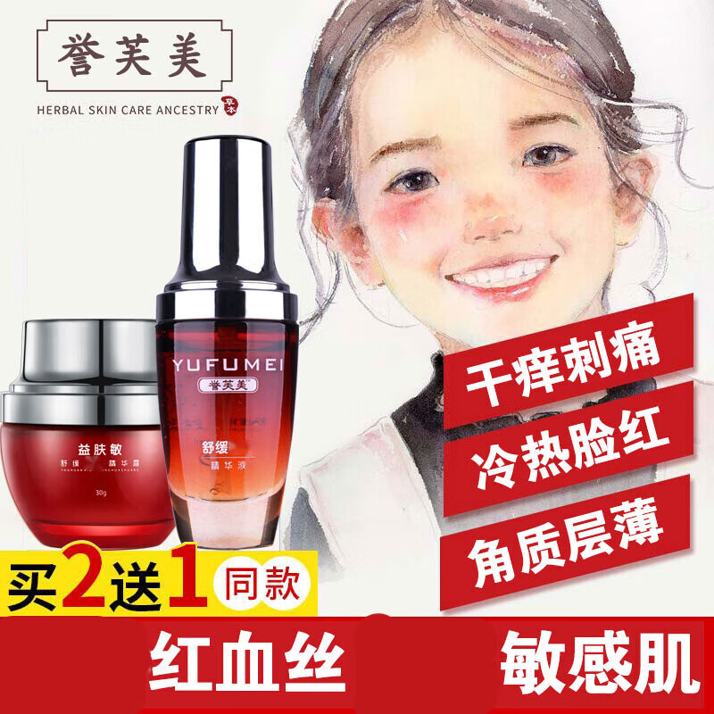 誉芙美红血丝敏感肌男女面部角质层红脸蛋高原红脱皮发红发烫舒缓精华液 舒缓精华液+舒缓精华霜
