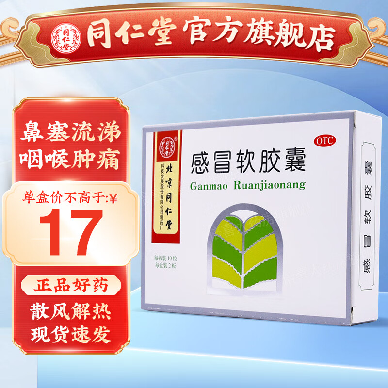 北京同仁堂 感冒软胶囊 0.45g*20粒 1盒装