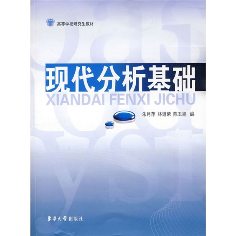 现代分析基础 朱月萍,林道荣,陈玉娟 编 书籍