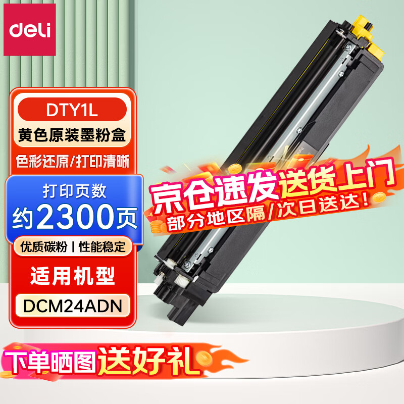 得力（deli）墨粉盒 黄色粉仓 适用于DCM24ADN 约2300页 黄色 企业业务 激光打印机墨粉盒 DTY1L