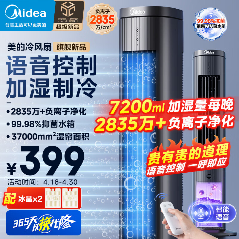 美的（Midea）【强劲制冷】智能语音遥控家用冷风扇/负离子净化落地空调扇/冷风机/水冷塔扇/制冷小空调ACA10TJR