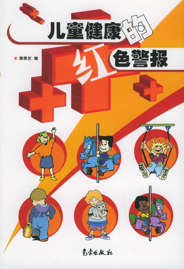 儿童健康的红色警报 郭秀芝 编【正版】