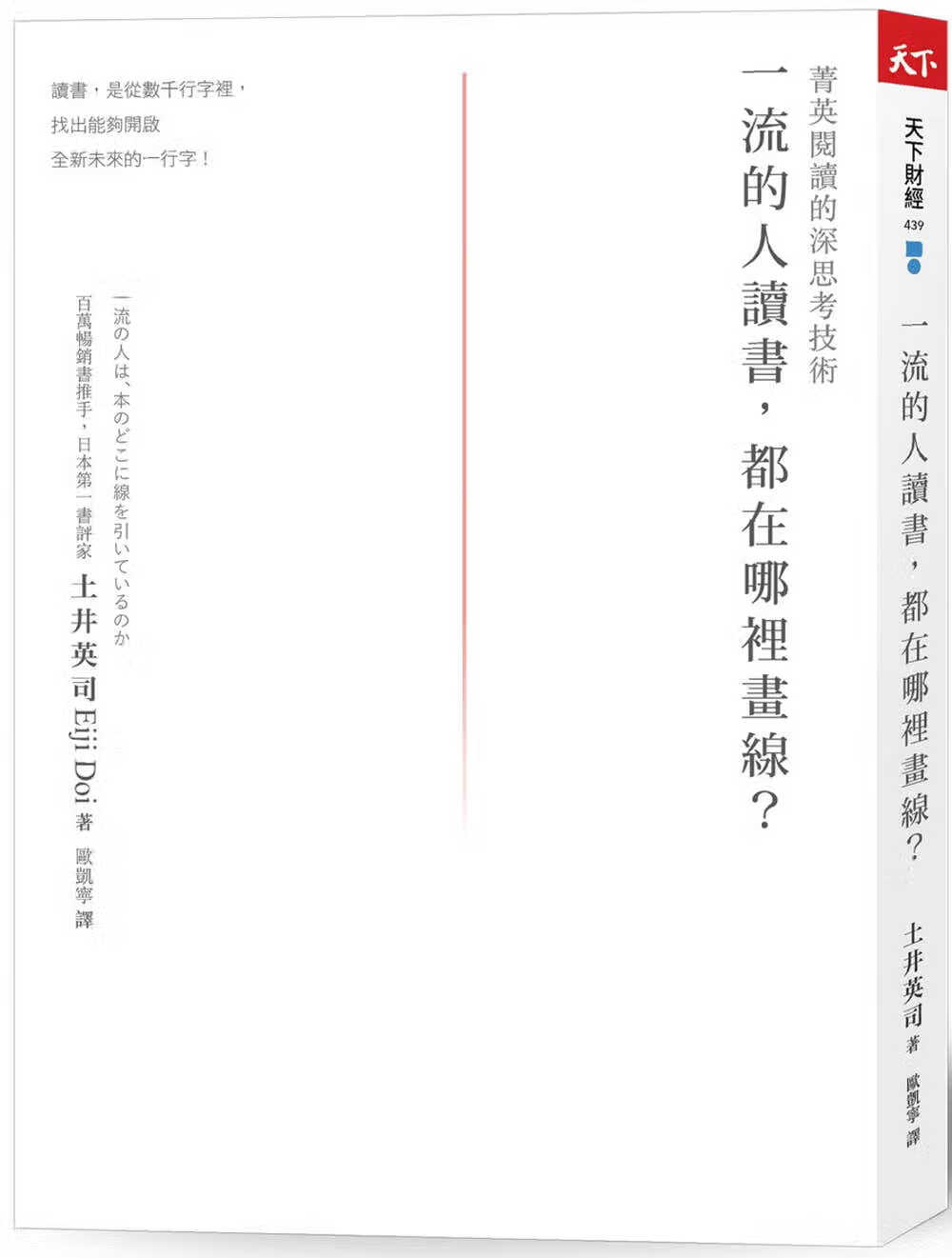 现货 土井英司的人读书，都在哪里画线？：菁英阅读的深思考技术天下杂志