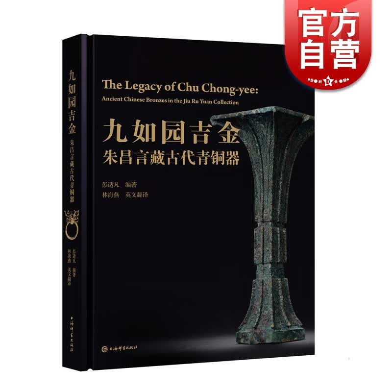 九如园吉金朱昌言藏古代青铜器 编者彭适凡 古董 玉器 收藏 古代青铜器 上海辞书出版社