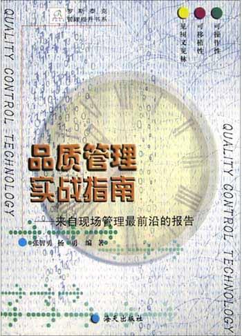 品质管理实战指南【正版图书】