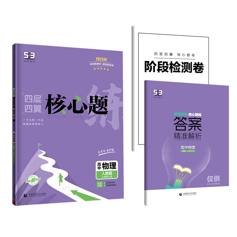 曲一线 高一下四层四翼核心题练高中物理 必修第三册 人教版 新教材高中同步2023版五三