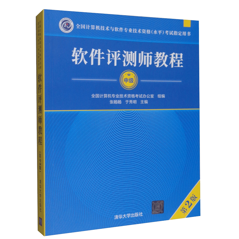 软考教程 软件评测师教程（第2版）（全国计算机技术与软件专业技术资格（水平）考试指定用书）封面