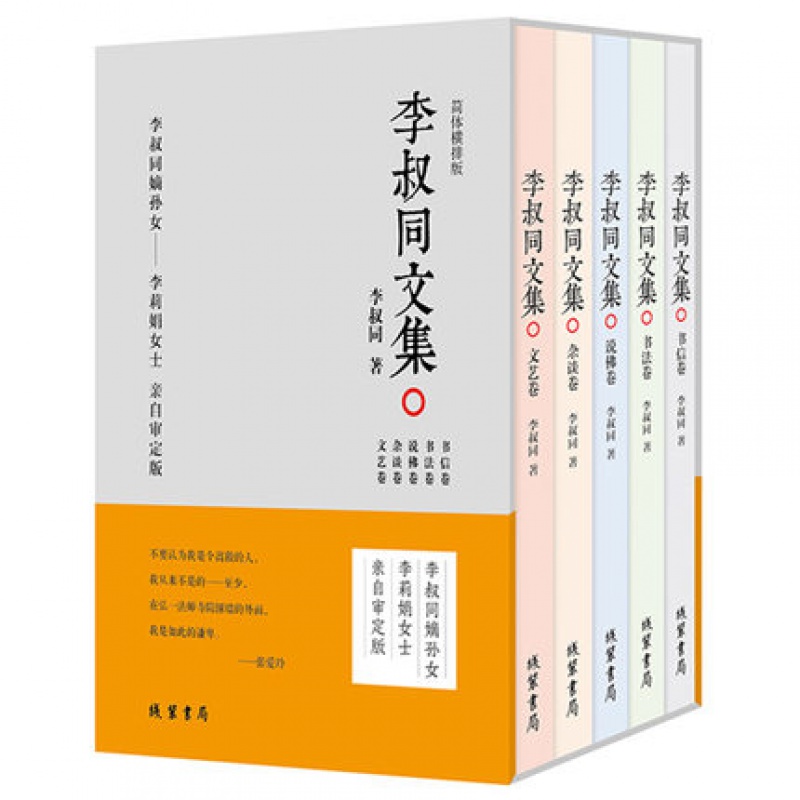 【正版】李叔同文集套装5册 文艺+杂谈+书信+书法+说佛 收录弘一法师出家前后的文学作品佛法与人生智