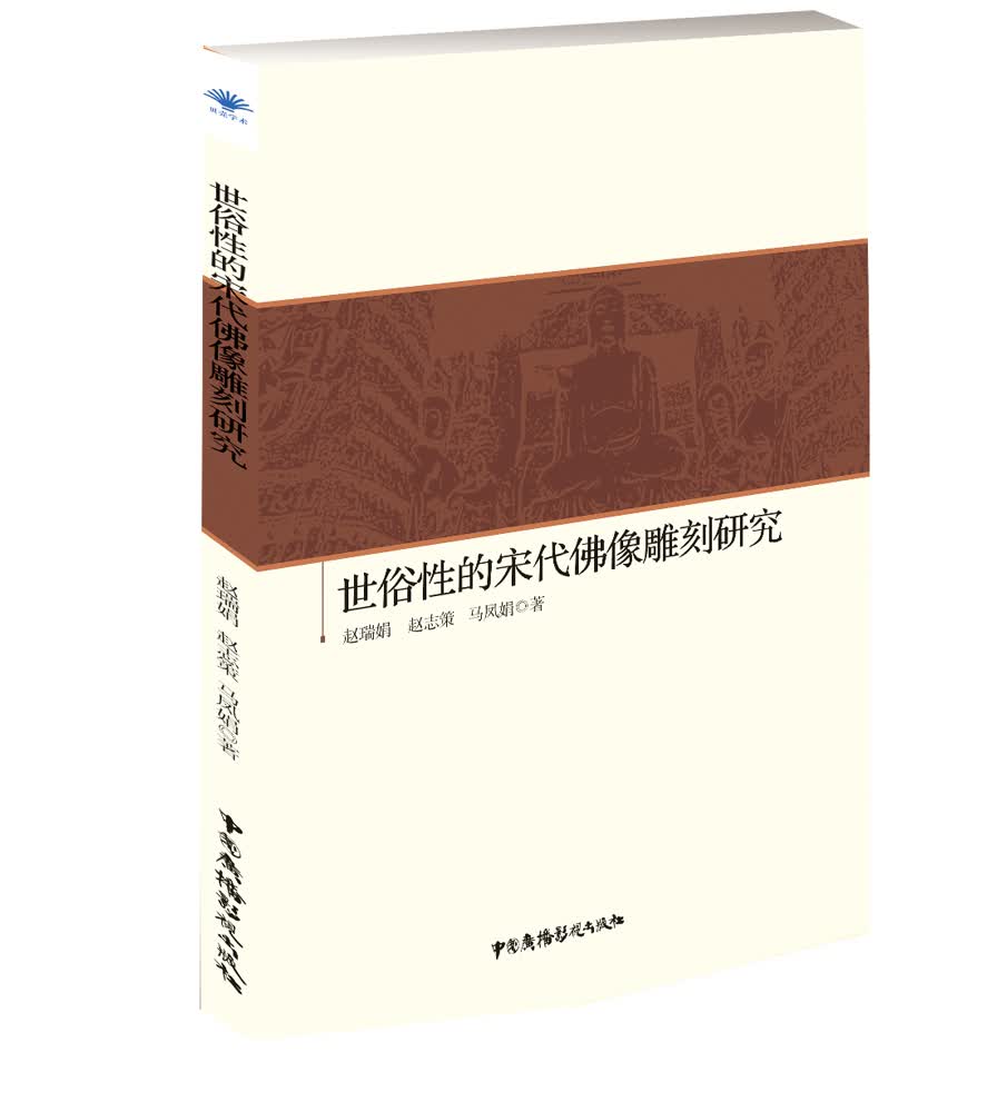 世俗性的宋代佛像雕刻研究【正版书籍】