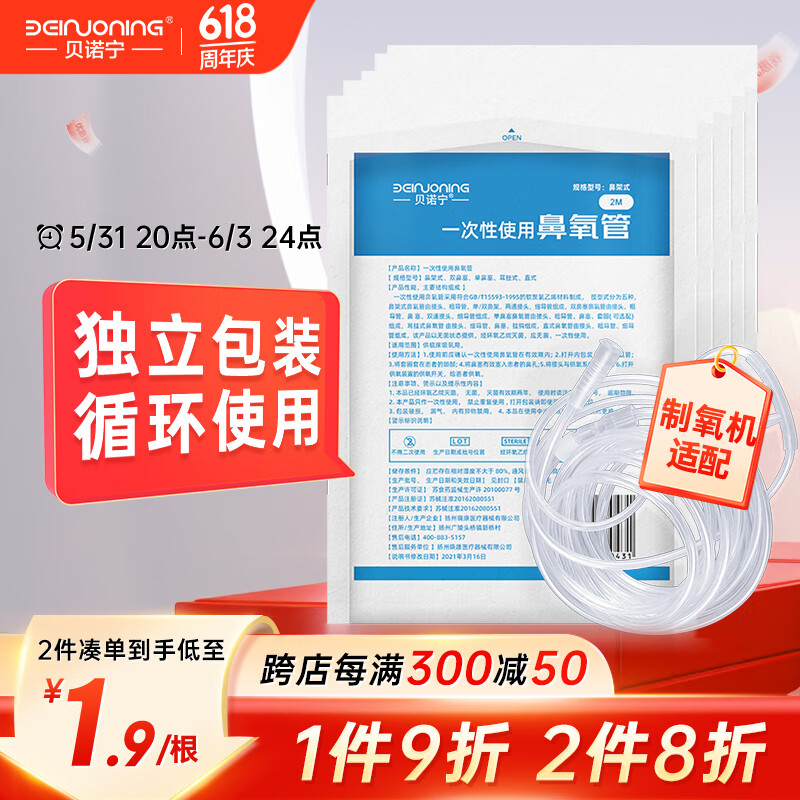 贝诺宁 吸氧管2米*5根医用双鼻塞制氧机氧气管一次性使用鼻氧管氧气袋吸氧器鼻架式输氧管