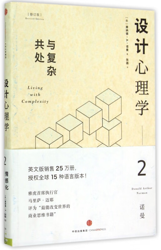 设计心理学(2与复杂共处修订版)