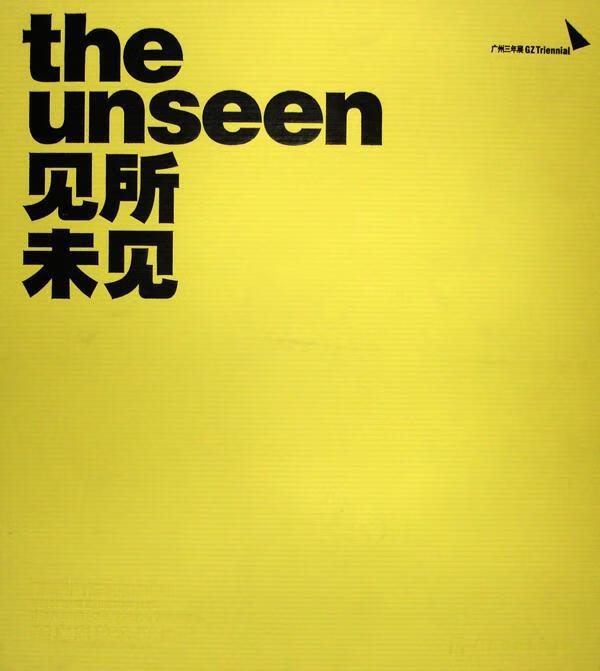 正版现货 见所未见-第四届广州三年展主题展   9787536250277    岭南
