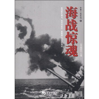 全景二战系列之海战惊魂【正版】