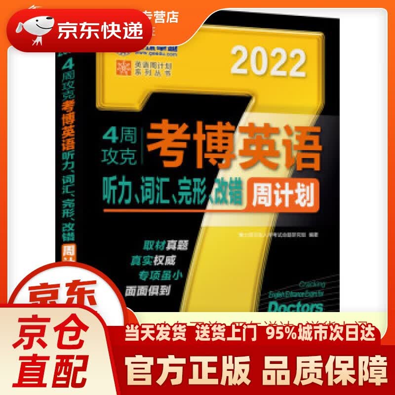 【新华正版图书】2022年4周攻克考博英语听力、词汇、完形、改错周计划 第8版 博士研究生入学