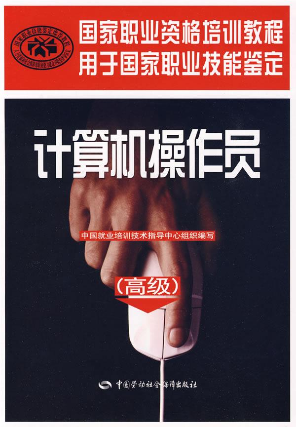 【新华书店 正版图书】计算机操作员 中国就业培训技术指导中心组织 编写 中国劳动社会保障出版社