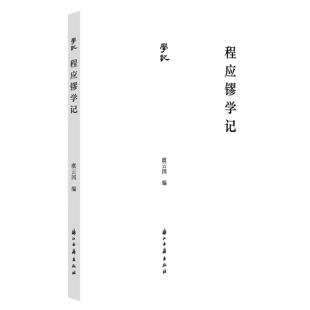 学记丛书 程应镠学记