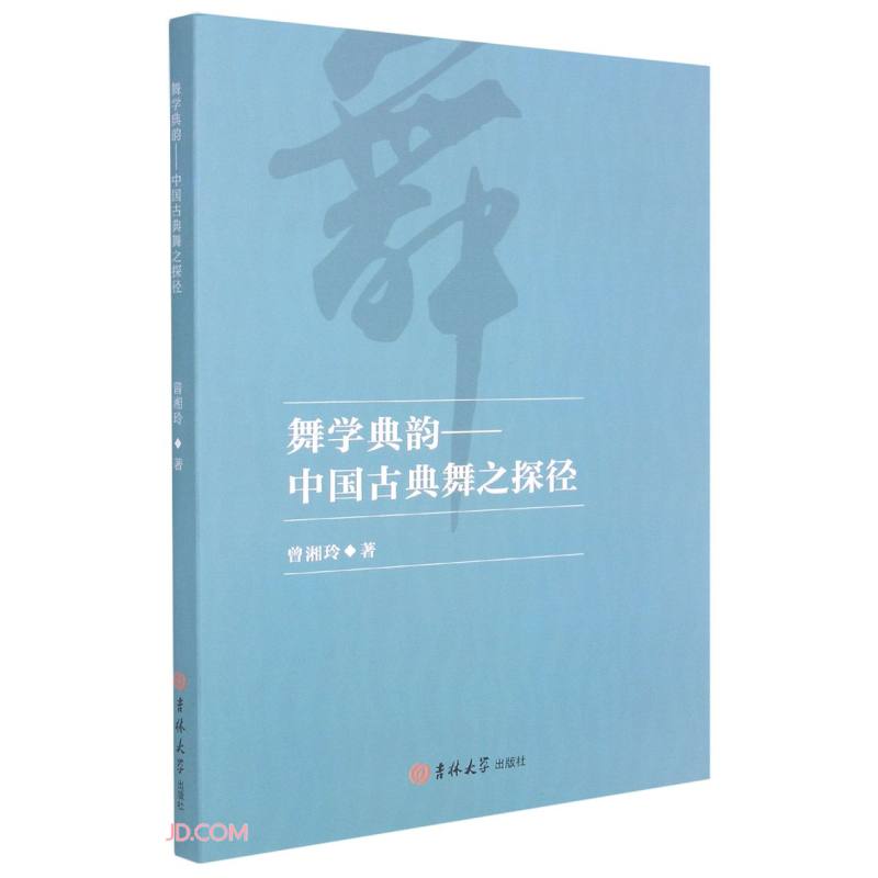 舞学典韵——中国古典舞之探径