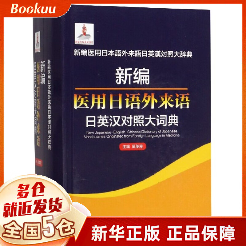 新编医用日语外来语日英汉对照大词典(精)